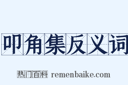 叩角集反义词是什么意思的图片